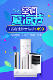 空调家电促销活动宣传海报素材