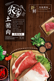 土猪肉美食食材活动宣传海报素材
