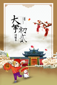 大年初二新年活动宣传海报素材