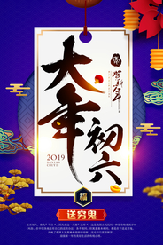 大年初六新年活动宣传海报素材