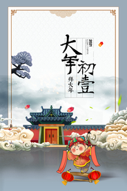 大年初一新年传统复古海报素材