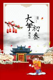 大年初三新年传统复古海报素材