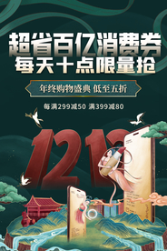 双12节日促销活动宣传海报素材