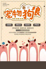 宠物狗粮活动促销宣传海报素材