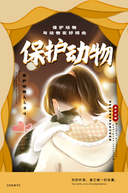 保护动物社会公益宣传海报素材