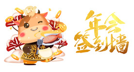 年会签到墙艺术字手绘生肖牛元素