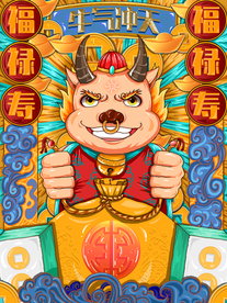 手绘牛年 国潮牛年