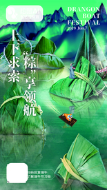 山下求索 粽享领航