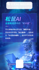 松鼠AI就是教育界的老中医