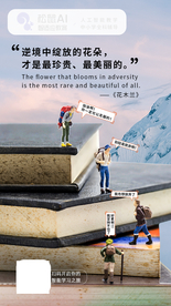 逆境中绽放的花朵才最美丽