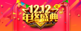 双十二年终盛典