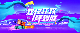 双十二狂欢
