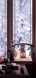 中式大雪节气海报