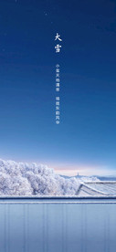 大雪节气海报