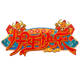 国潮新年春节2021牛年-05