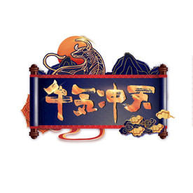 国潮新年春节2021牛年-07