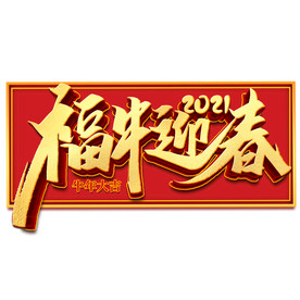 国潮新年春节2021牛年-12