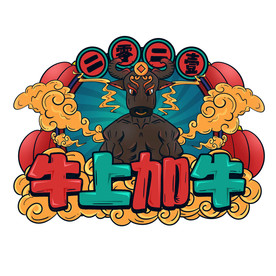 国潮新年春节2021牛年-14