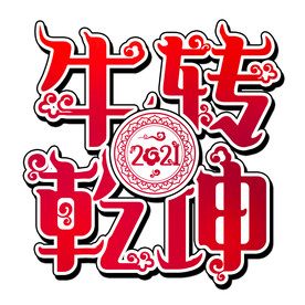 国潮新年春节2021牛年-18
