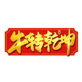 国潮新年春节2021牛年-32