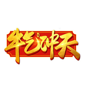 国潮新年春节2021牛年-34