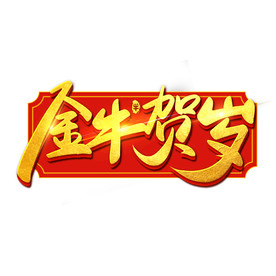 国潮新年春节2021牛年-38