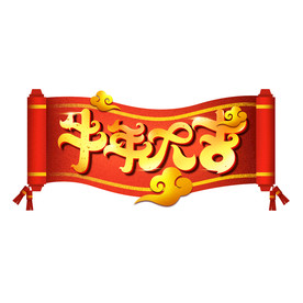 国潮新年春节2021牛年