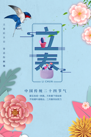 立春 立春海报