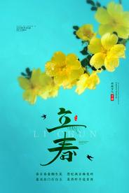 立春 立春海报