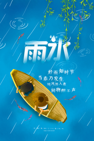 雨水 雨水海报