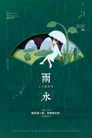 雨水 雨水海报