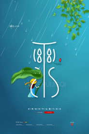 雨水 雨水海报