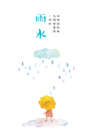 雨水 雨水海报