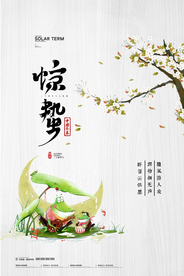 惊蛰  惊蛰海报