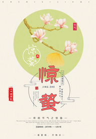 惊蛰  惊蛰海报