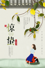 惊蛰  惊蛰海报