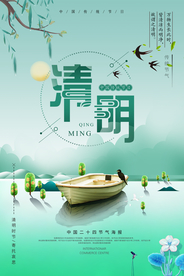 清明 清明海报