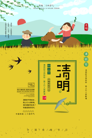 清明 清明海报