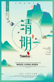清明 清明海报
