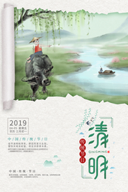 清明 清明海报