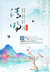 清明 清明海报