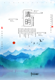 清明 清明海报