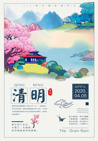 清明 清明海报