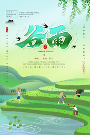谷雨 谷雨海报