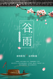 谷雨 谷雨海报