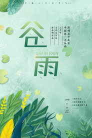 谷雨 谷雨海报
