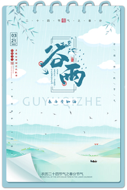 谷雨 谷雨海报