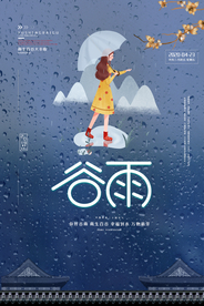 谷雨 谷雨海报
