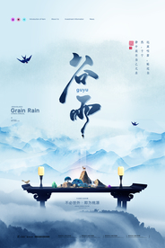 谷雨 谷雨海报
