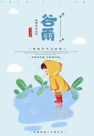 谷雨 谷雨海报